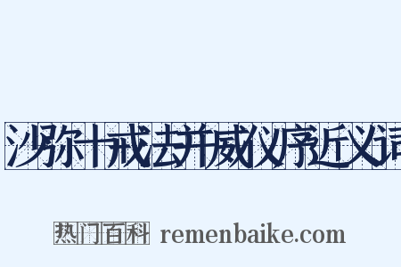 沙弥十戒法并威仪序近义词是什么意思的图片